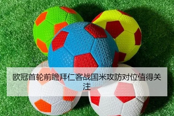 欧冠首轮前瞻拜仁客战国米攻防对位值得关注