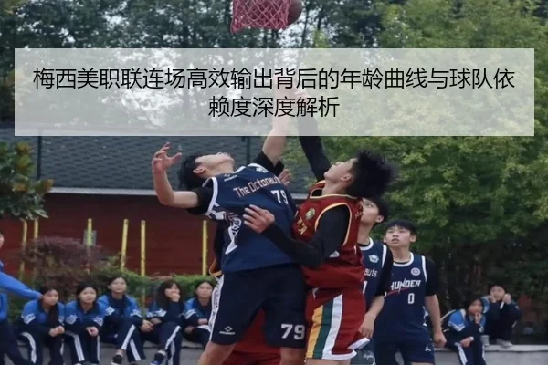 梅西美职联连场高效输出背后的年龄曲线与球队依赖度深度解析